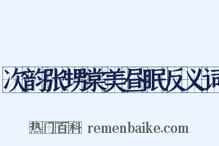 次韵张甥棠美昼眠反义词是什么意思的图片